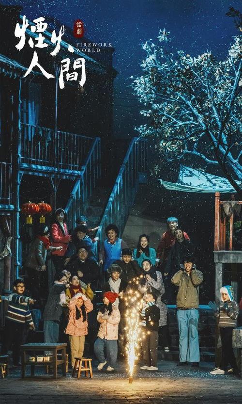 烟火人间只是娱乐,一场别开生面的娱乐盛宴